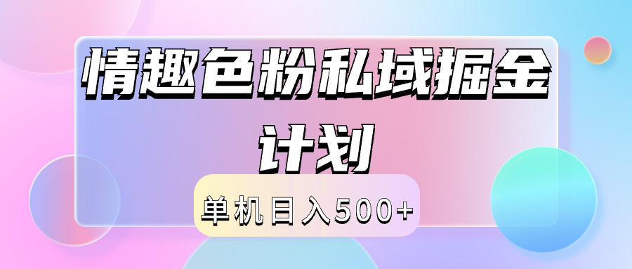 2024情趣色粉私域掘金天花板日入500+后端自动化掘金-91搞钱