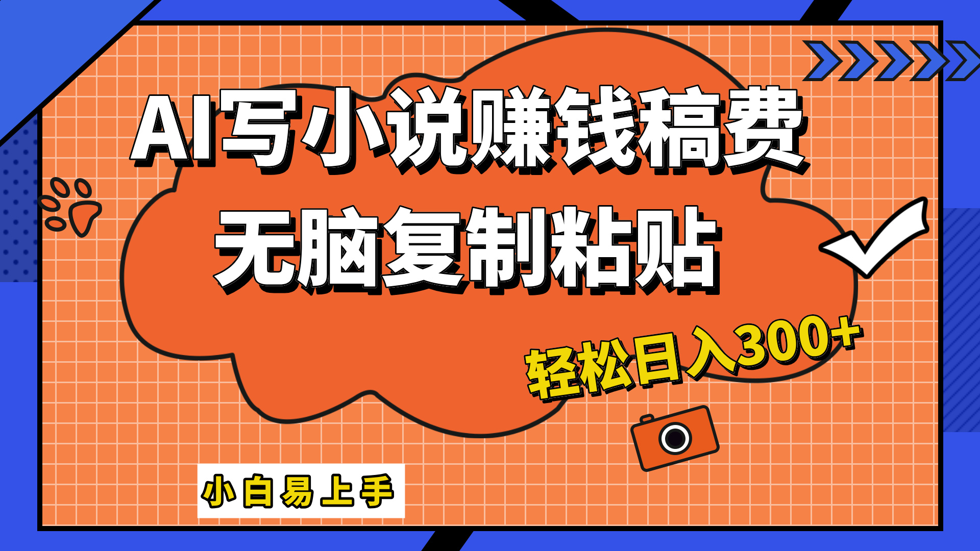 只需复制粘贴，小白也能成为小说家，AI一键智能写小说，轻松日入300+-91搞钱