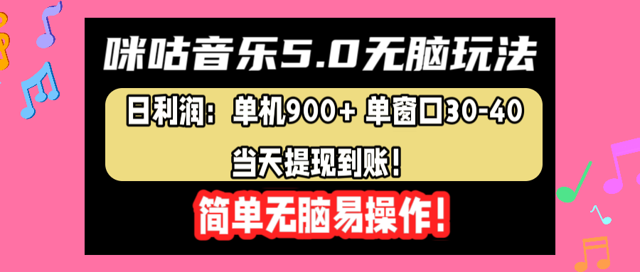 咪咕音乐5.0无脑玩法，日利润：单机900+单窗口30-40，当天提现到账，简单易操作-91搞钱