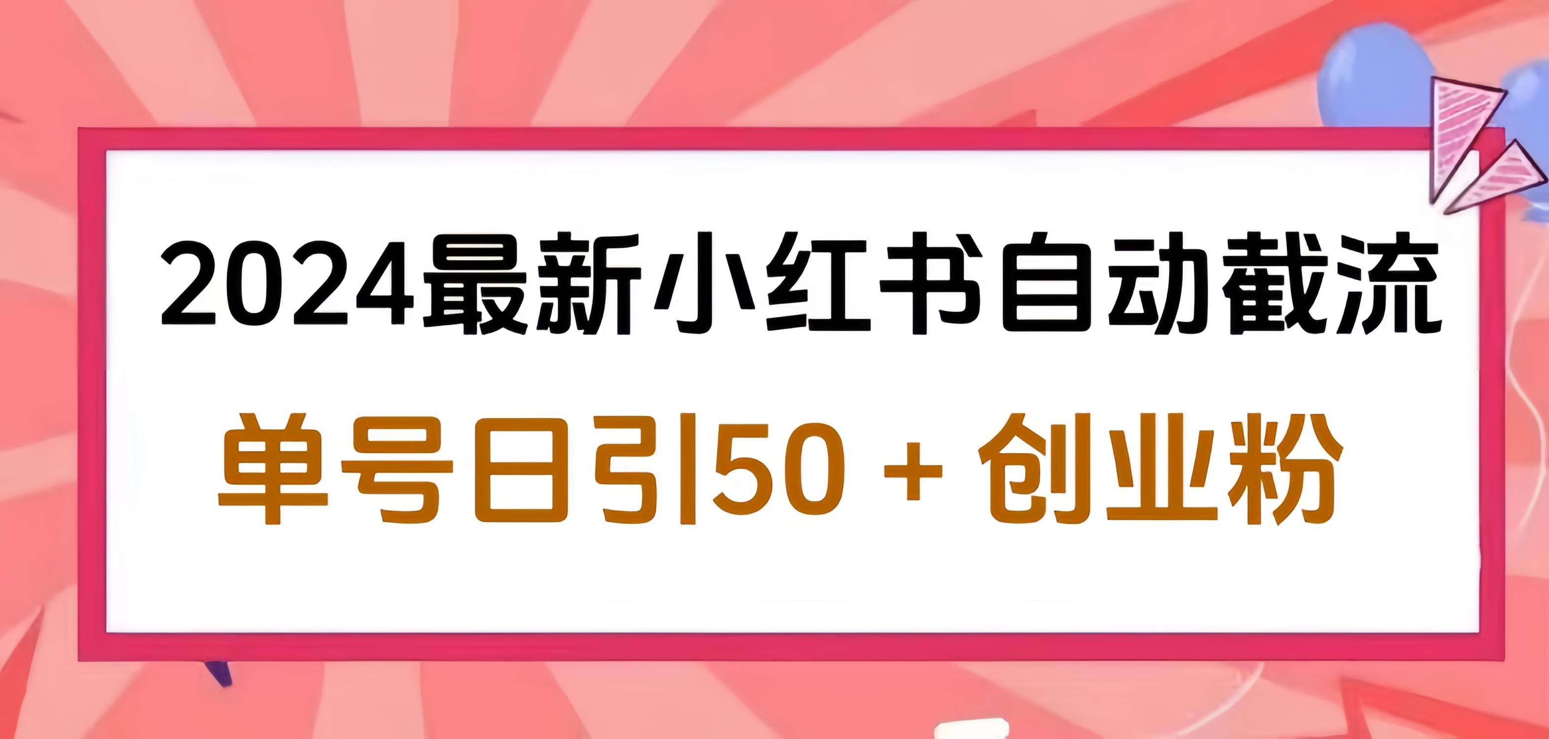 2024小红书最新自动截流,单号日引50个创业粉,简单操作不封号玩法-91搞钱