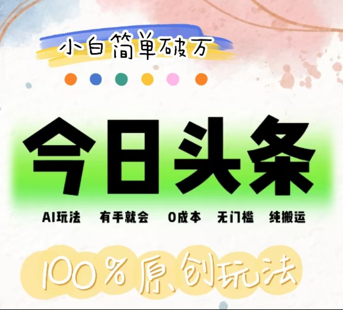 AI头条，有手就会，0成本无门槛，纯搬运，小白单号简单破万！！-91搞钱