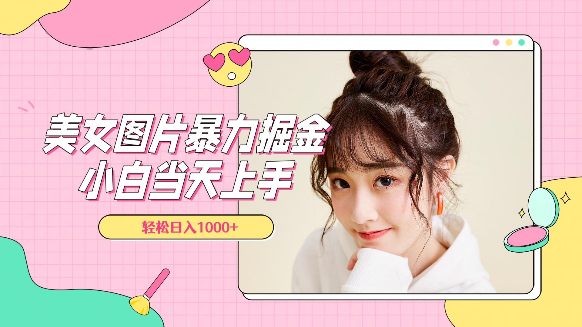美女图片暴力掘金，小白当天上手，轻松日入1000+-91搞钱