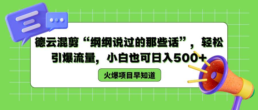德云混剪“纲纲说过的那些话”,轻松引爆流量,小白也可以日入500+-91搞钱