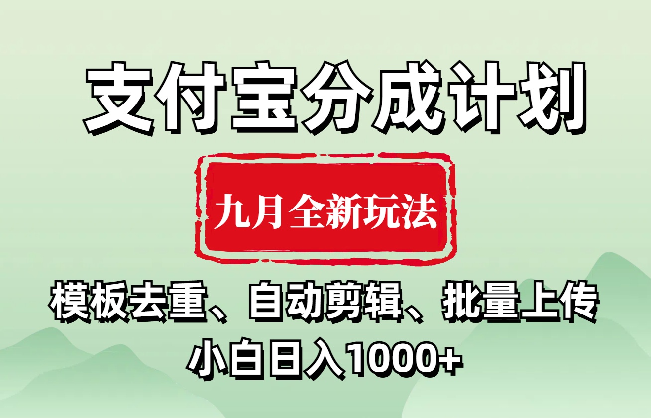 支付宝分成计划 九月全新玩法,模板去重、自动剪辑、批量上传小白无脑日入1000+-91搞钱