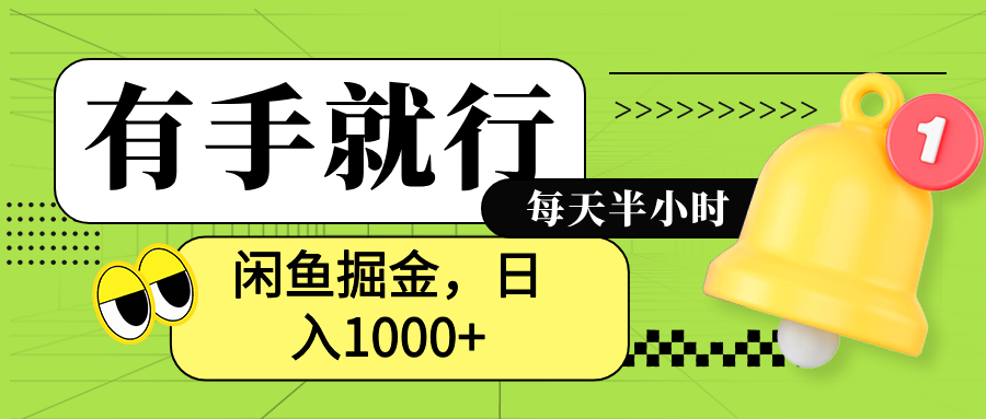 闲鱼卖拼多多助力项目，蓝海项目新手也能日入1000+-91搞钱