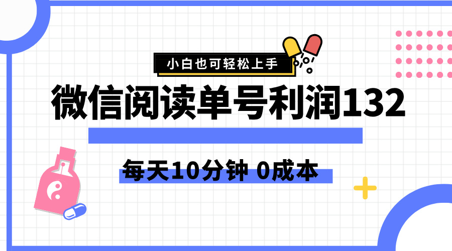 最新微信阅读玩法，每天5-10分钟，单号纯利润132，简单0成本，小白轻松上手-91搞钱