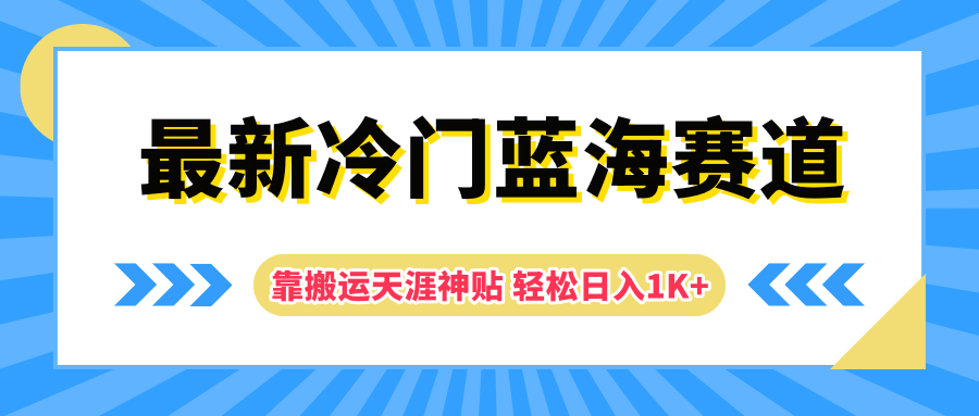 最新冷门蓝海赛道，靠搬运天涯神贴轻松日入1K+-91搞钱
