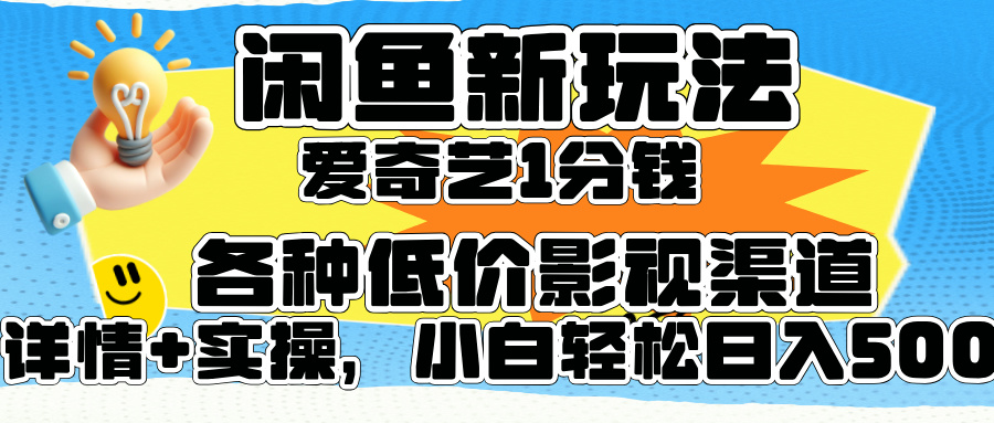 闲鱼新玩法,爱奇艺会员1分钱及各种低价影视渠道,小白轻松日入500+-91搞钱