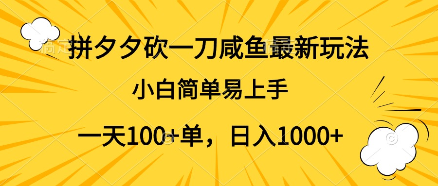 拼夕夕砍一刀咸鱼最新玩法，小白简单易上手一天100+单，日入1000+-91搞钱