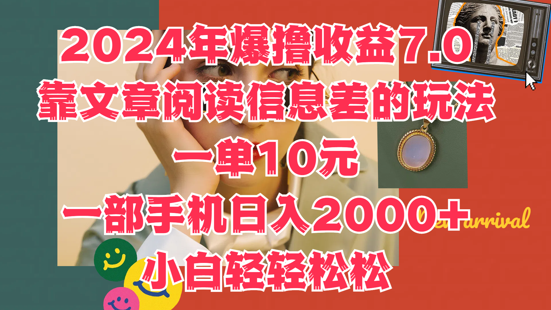 2024年爆撸收益7.0，只需要靠文章阅读信息差的玩法一单10元，一部手机日入2000+，小白轻轻松松驾驭-91搞钱