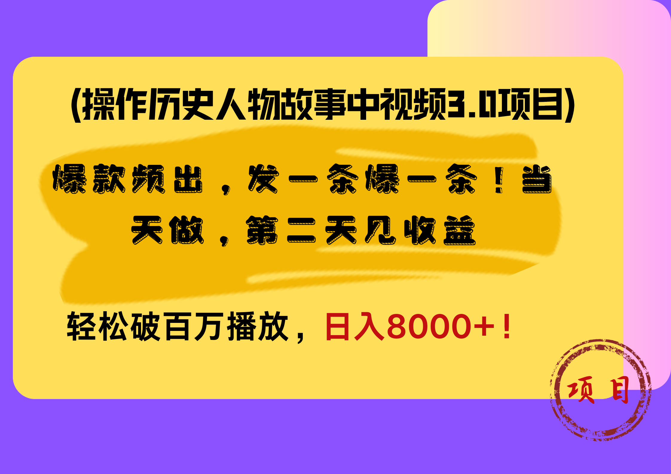 操作历史人物故事中视频3.0项目,爆款频出,发一条爆一条!当天做,第二天见收益,轻松破百万播放,日入8000+!-91搞钱