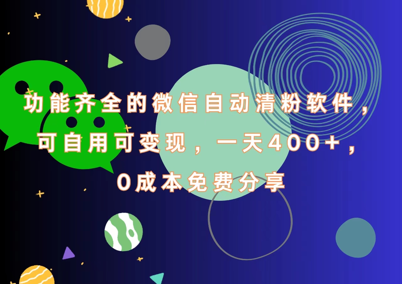 功能齐全的微信自动清粉软件,一天400+,可自用可变现,0成本免费分享-91搞钱