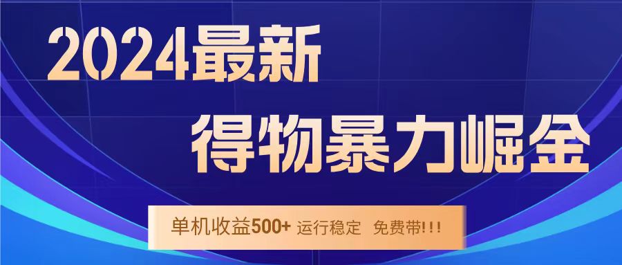 得物掘金 稳定运行8个月 单窗口24小时运行 收益30-40左右 一台电脑可开20窗口！-91搞钱