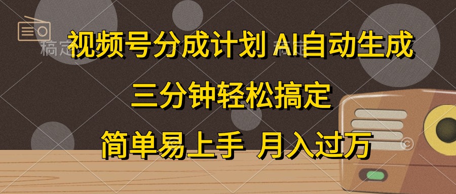 视频号分成计划，条条爆流，轻松易上手，月入过万， 副业绝佳选择-91搞钱