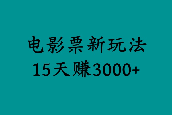 揭秘电影票新玩法,零门槛,零投入,高收益,15天赚3000+-91搞钱