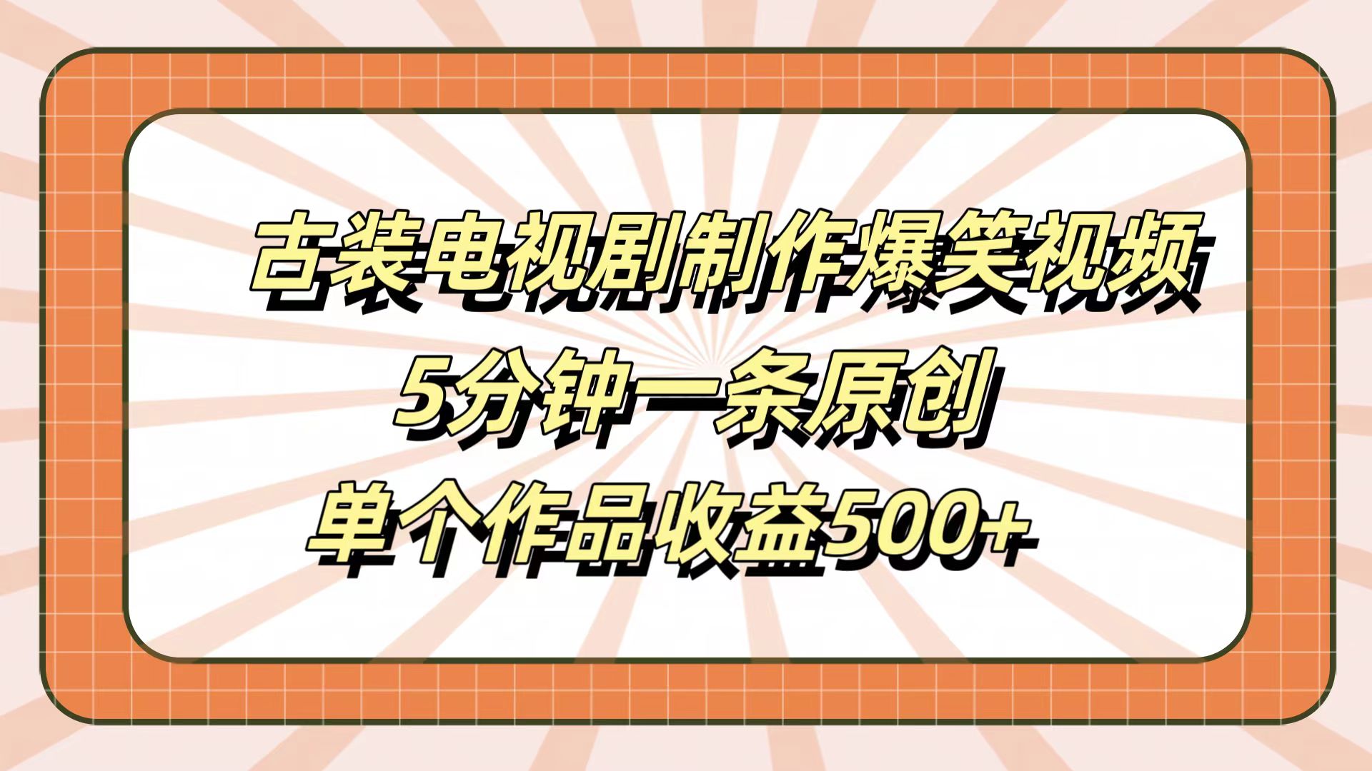 古装电视剧制作爆笑视频，5分钟一条原创，单个作品收益500+-91搞钱