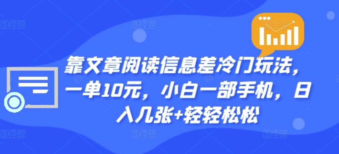 靠文章阅读信息差冷门玩法，一单十元，轻松做到日入2000+-91搞钱