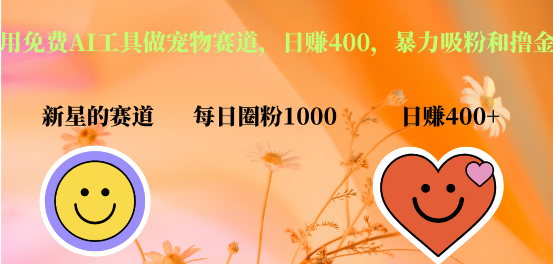 用免费AI工具做宠物赛道，日赚400，暴力吸粉和撸金-91搞钱