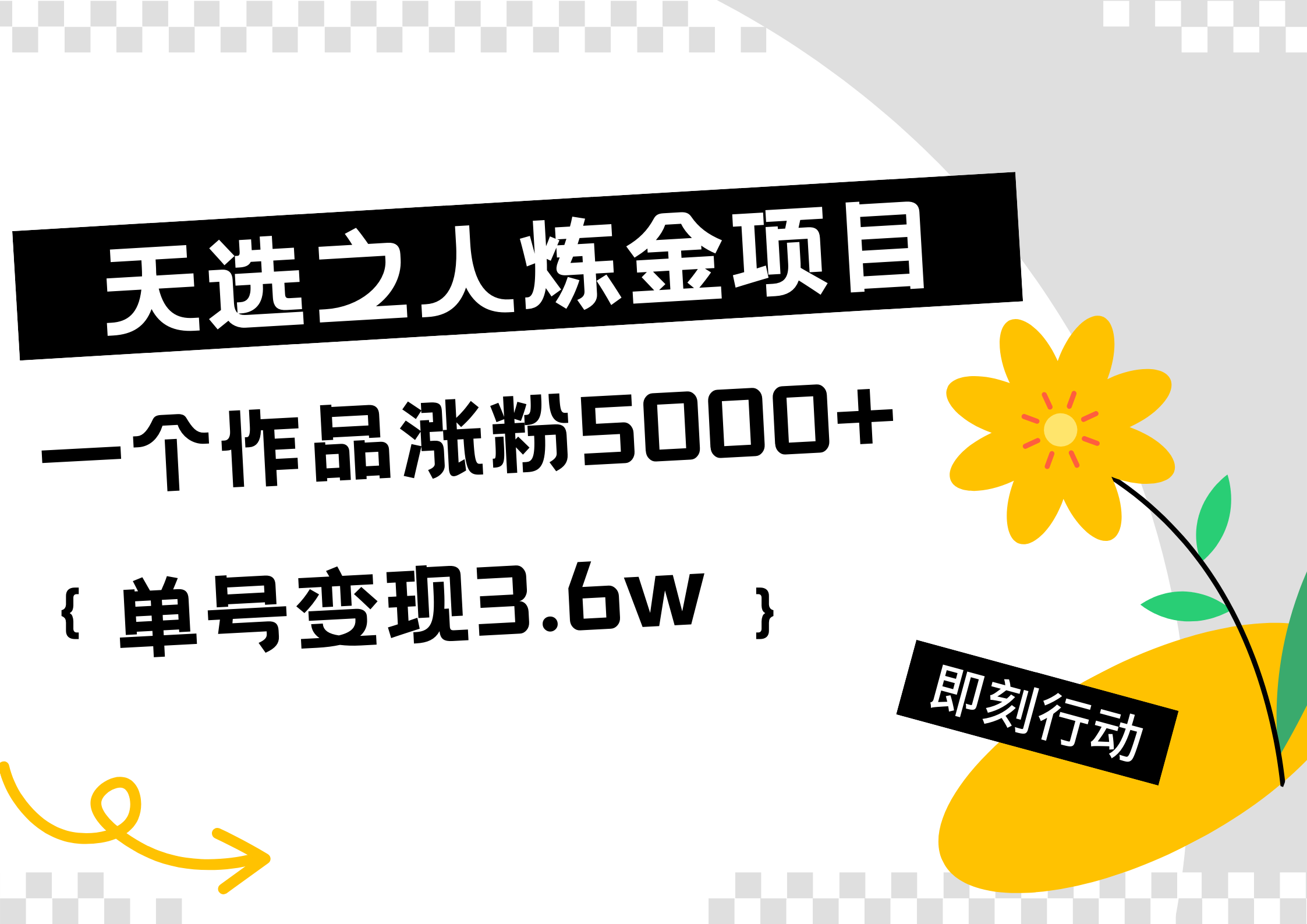 天选之人炼金热门项目，一个作品涨粉5000+，单号变现3.6w-91搞钱