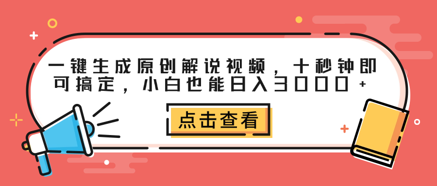 一键生成原创解说视频，十秒钟即可搞定，小白也能日入3000+-91搞钱