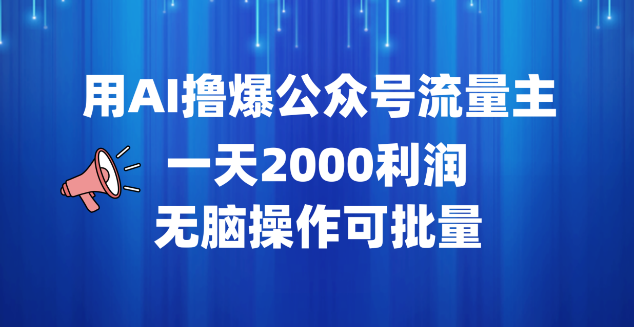 用AI撸爆公众号流量主,一天2000利润,无脑操作可批量-91搞钱