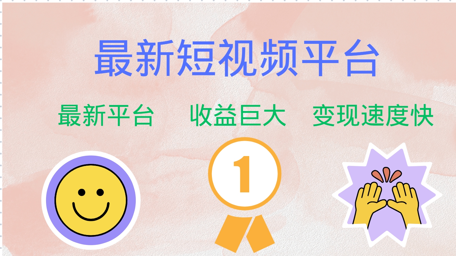 全网唯一,全新短视频平台，巨头之作，想吃初期红利的速度！-91搞钱