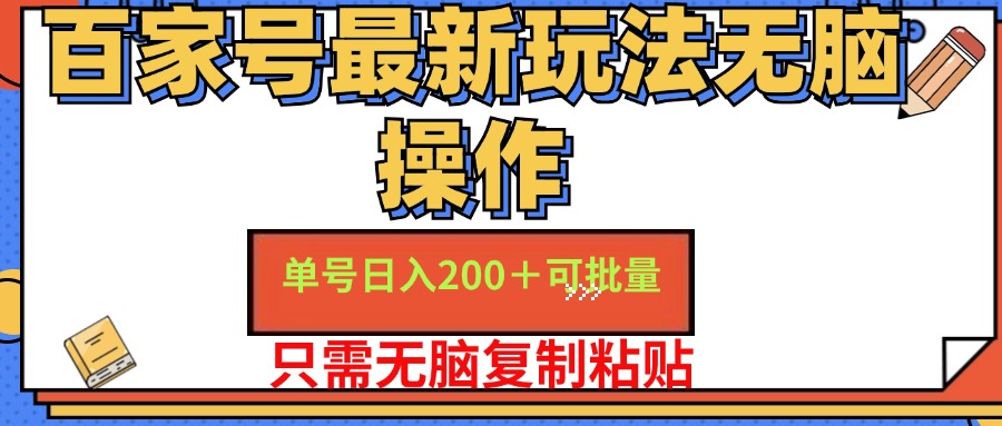 百家号最新玩法无脑操作 单号日入200+ 可批量 适合新手小白-91搞钱