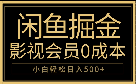闲鱼掘金，0成本卖影视会员，轻松日入500+-91搞钱