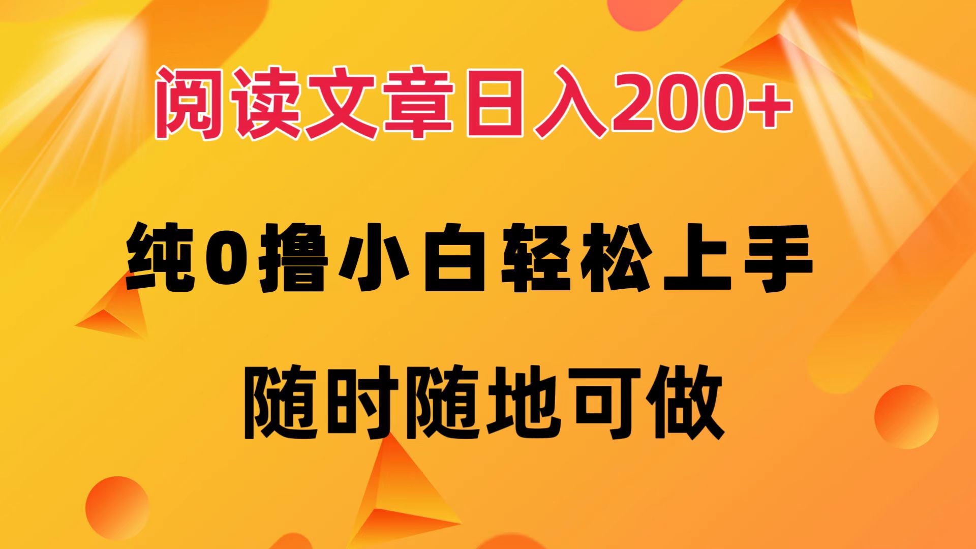 阅读文章日入200+ 纯0撸 小白轻松上手 随时随地都可做-91搞钱