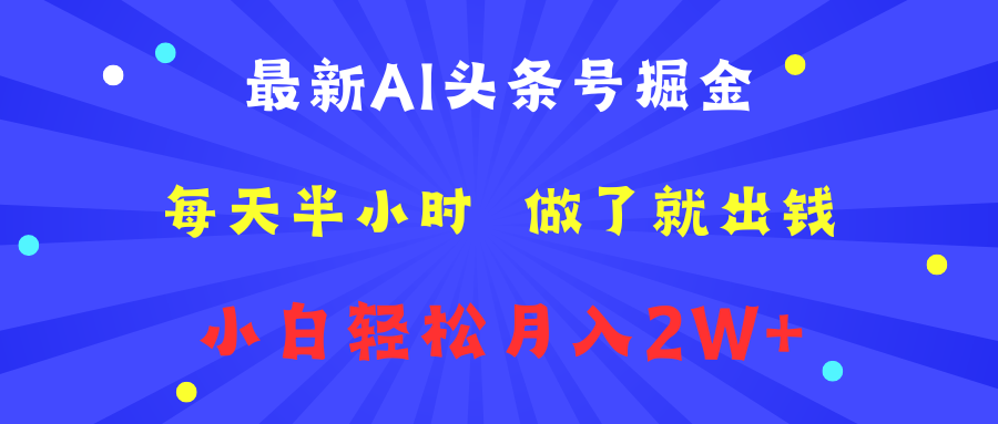 最新AI头条号掘金   每天半小时  做了就出钱   小白轻松月入2W+-91搞钱