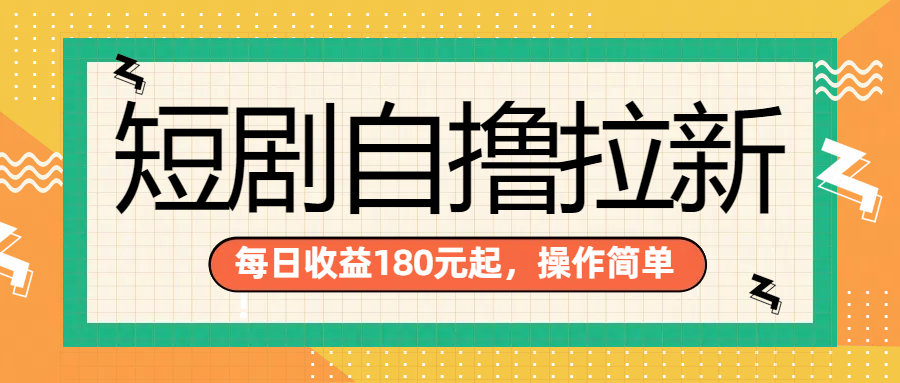 短剧自撸拉新项目，一部手机每天轻松180元，多手机多收益-91搞钱