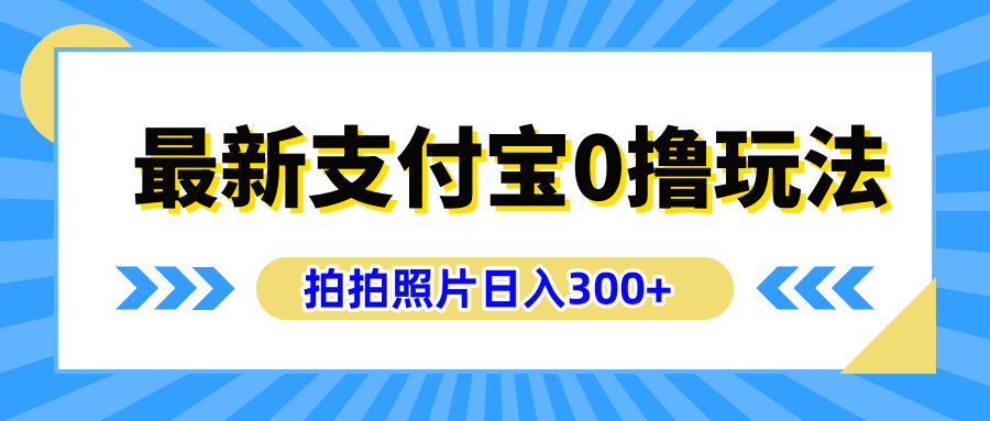最新支付宝0撸玩法，拍照轻松赚收益，日入300+有手机就能做-91搞钱