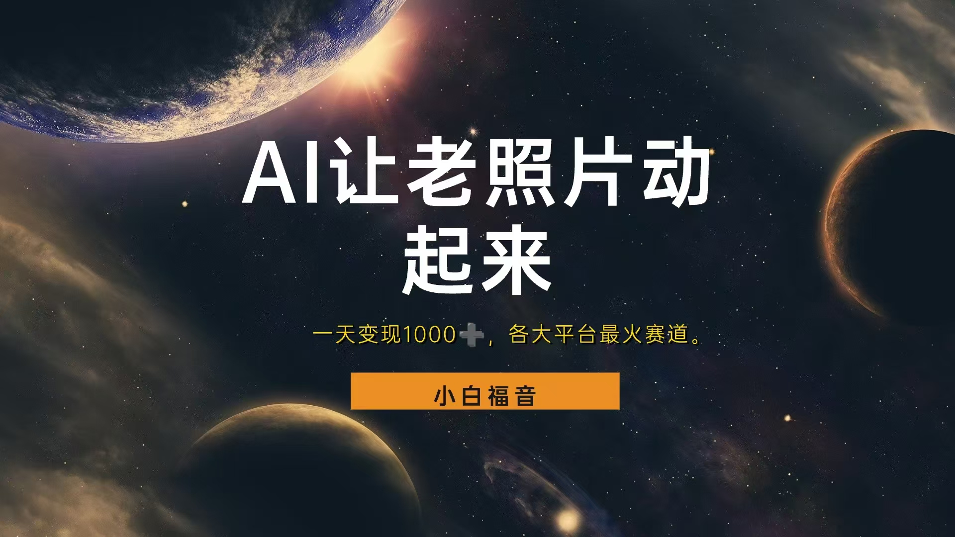 各平台最火赛道,让老照片动起来,一天变现1000+,看完就会-91搞钱