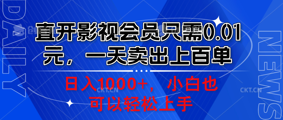 直开影视会员只需0.01元,一天卖出上百单,日入1000+小白也可以轻松上手。-91搞钱