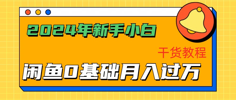 2024年新手小白如何通过闲鱼轻松月入过万-干货教程-91搞钱