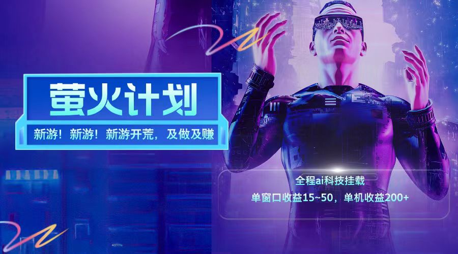 新游开荒每天都是纯利润单窗口收益15-50单机收益200➕-91搞钱