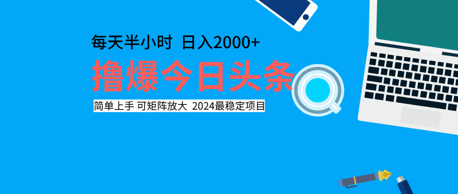 撸爆今日头条,每天半小时,简单上手,日入2000+-91搞钱