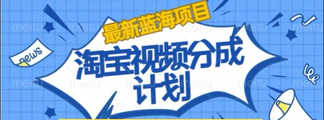 淘宝逛逛视频创作者激励搬运玩法!发视频就有收益-91搞钱