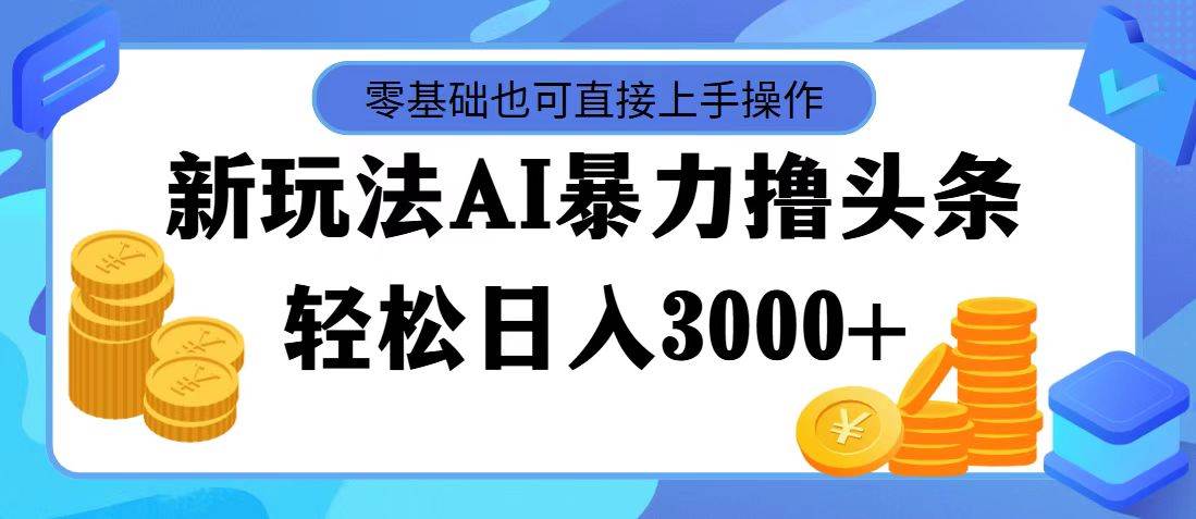 AI暴力撸头条，当天起号，第二天见收益，轻松日入3000+-91搞钱