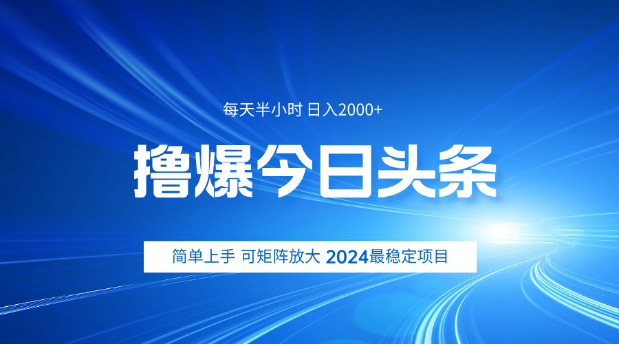 撸爆今日头条,简单无脑日入2000+-91搞钱