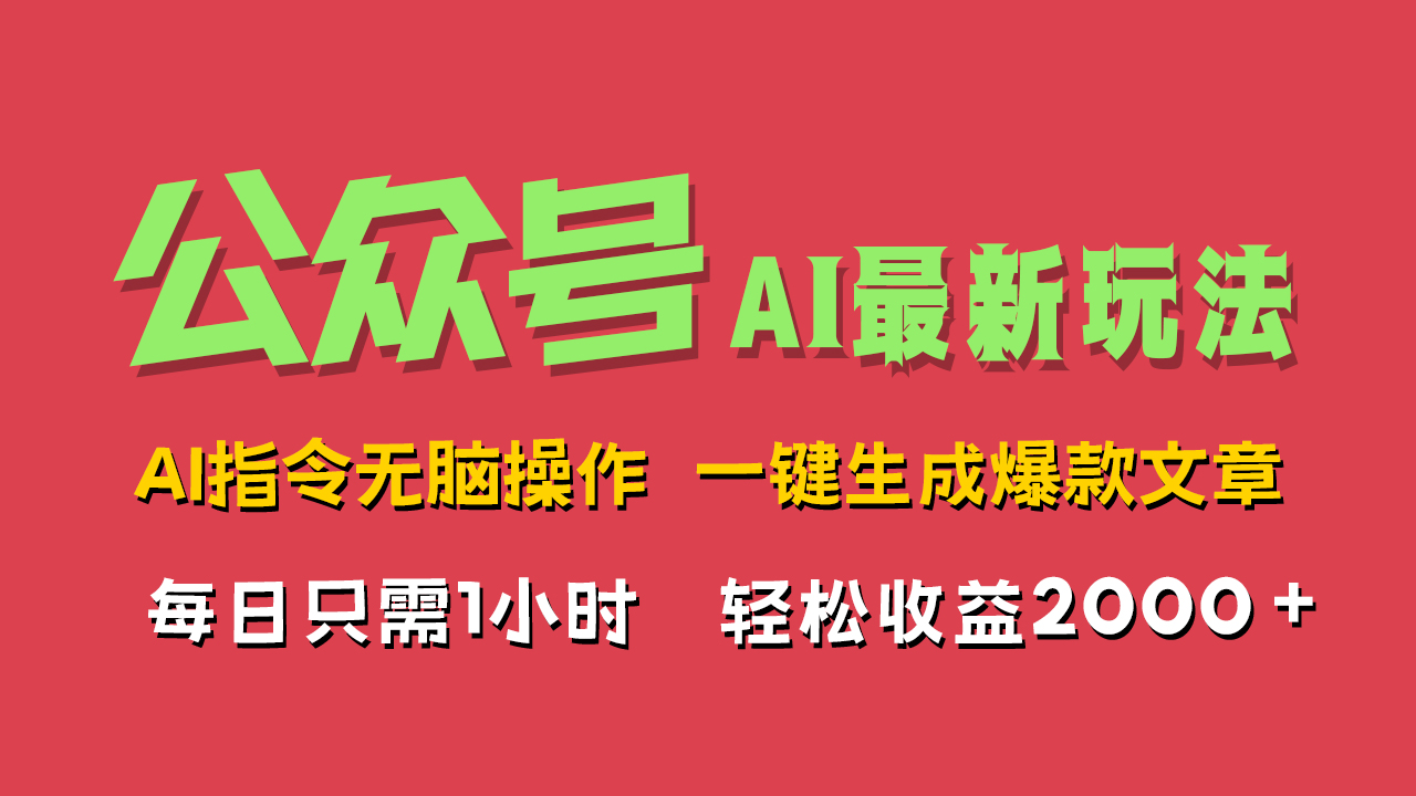 AI掘金公众号，最新玩法无需动脑，一键生成爆款文章，轻松实现每日收益2000+-91搞钱