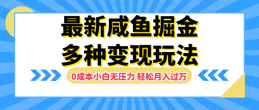 最新咸鱼掘金玩法，更新玩法，0成本小白无压力，多种变现轻松月入过万-91搞钱