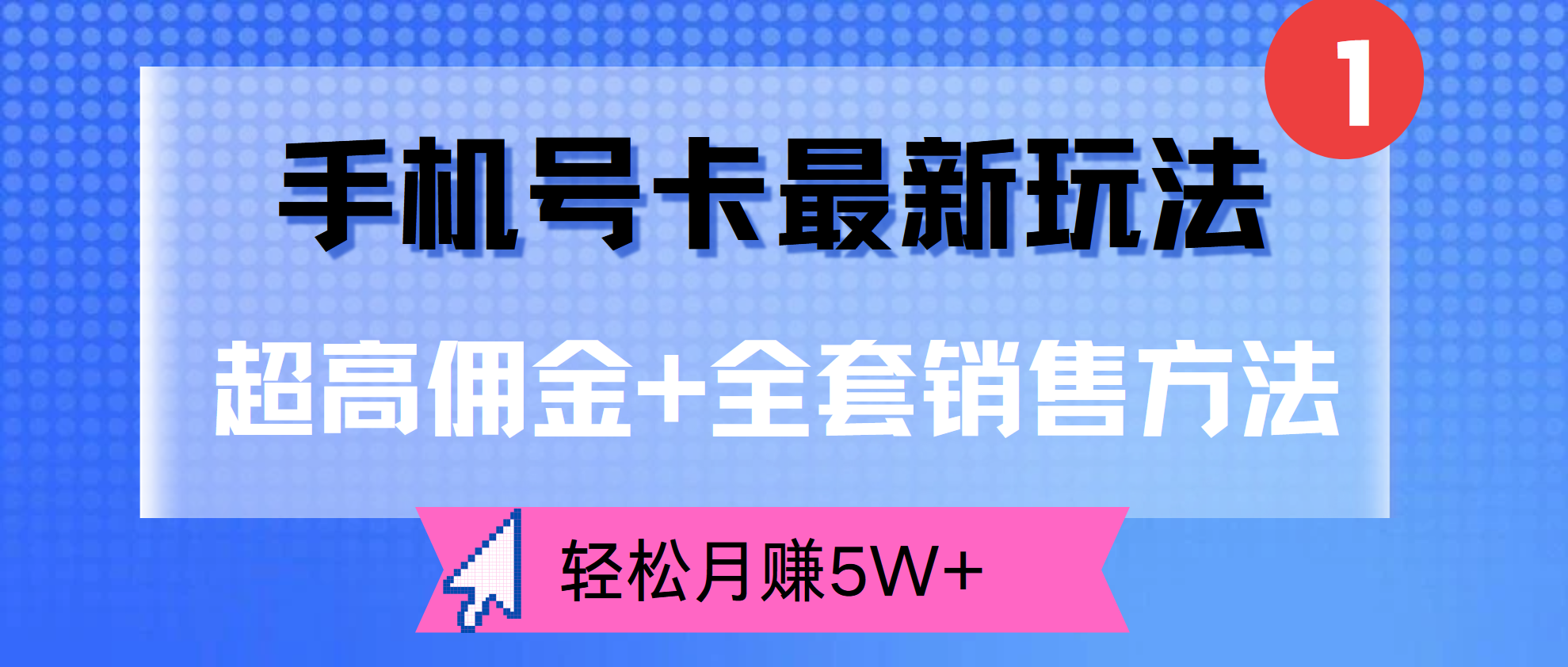 超高佣金+全套销售方法,手机号卡最新玩法,轻松月赚5W+-91搞钱