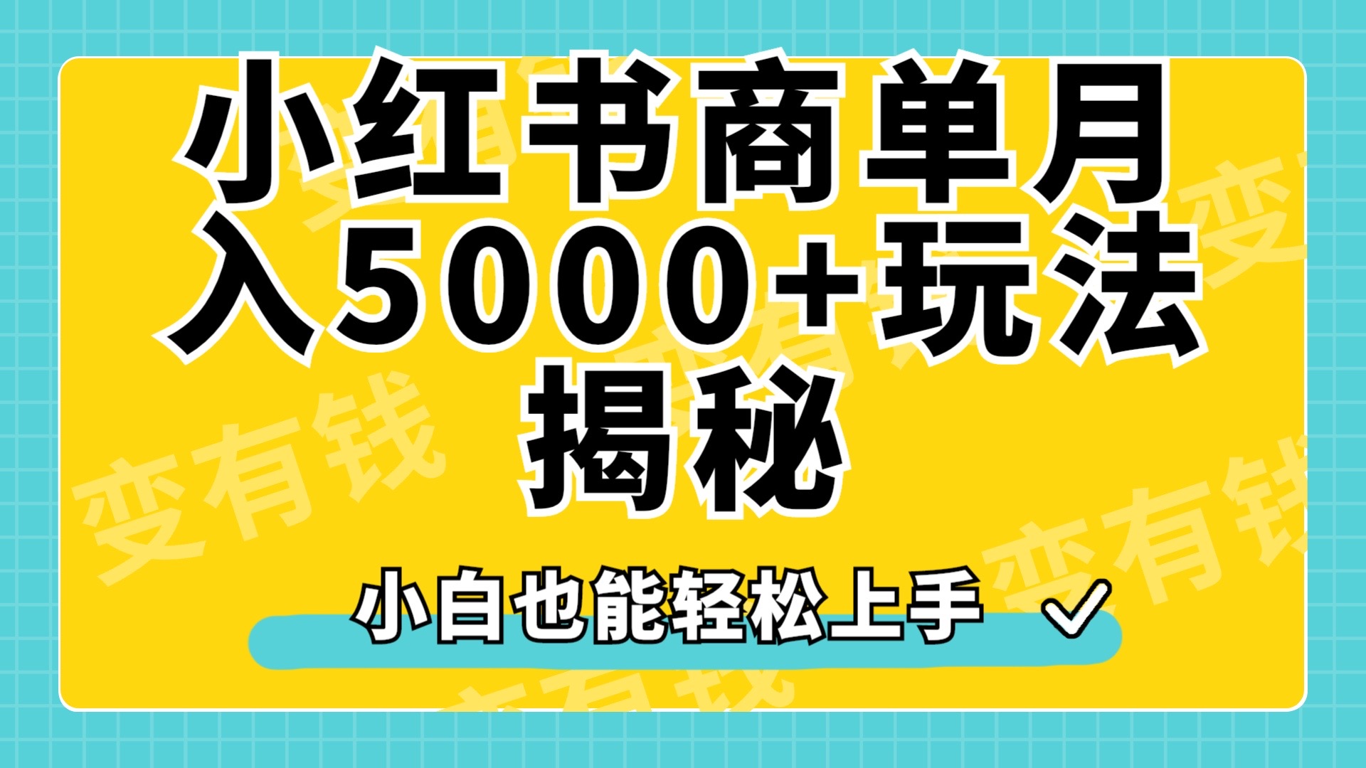 小红书商单原创起号玩法揭秘，小白月入5000+-91搞钱