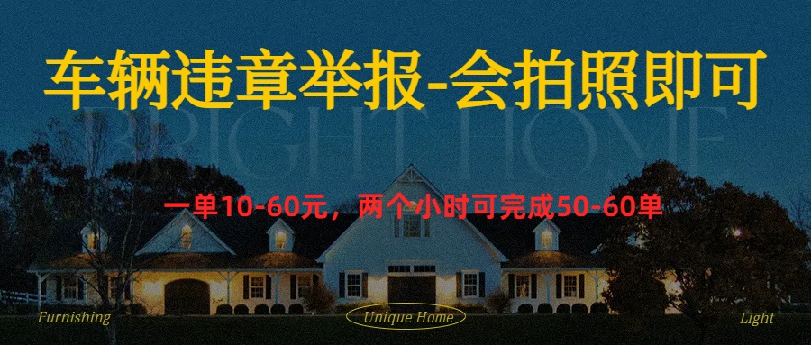 车辆违章举报得奖励-91搞钱