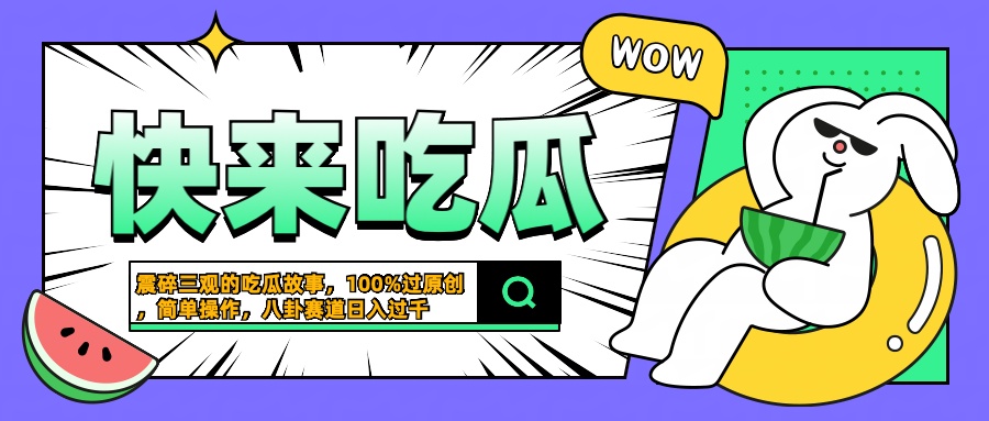 震碎三观的吃瓜故事，一键生成100%过原创，猎奇八卦赛道，简单操作日入过千-91搞钱