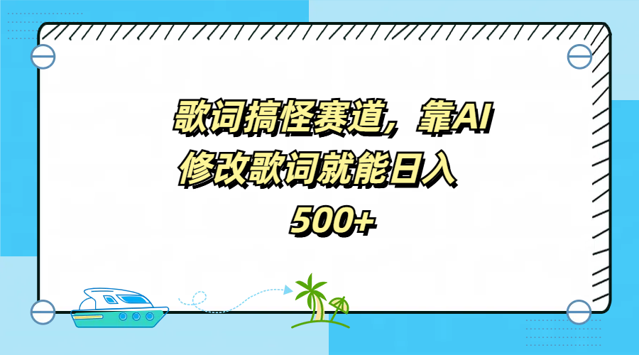 歌词搞怪赛道，靠AI修改歌词就能日入500+-91搞钱