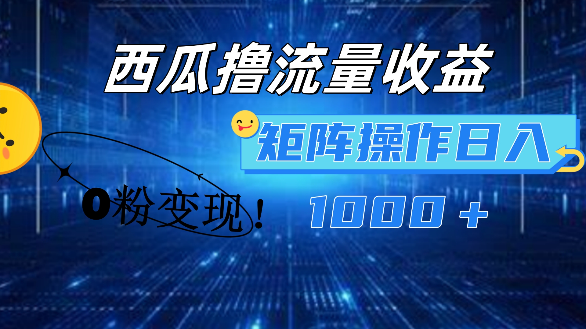 西瓜视频撸流量，简单上手，0粉变现矩阵操作！日入1000＋-91搞钱