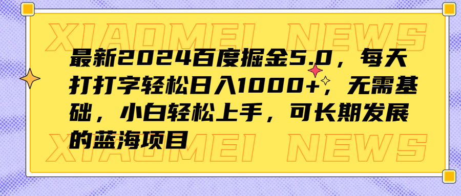 最新2024百度掘金5.0,每天打打字轻松日入1000+,无需基础,小白轻松上手,可长期发展的蓝海项目-91搞钱