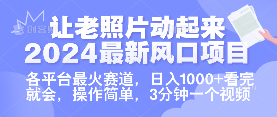 让老照片动起来.2024最新风口项目，各平台最火赛道，日入1000+，看完就会。-91搞钱